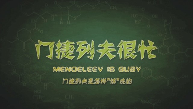 所有为化学奉献智慧和生命的科学家的纪录片叫做——《门捷列夫很忙》