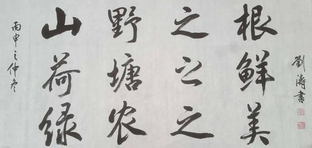 刘涛字如其人一样美特别是魏碑水平不输专业书法家