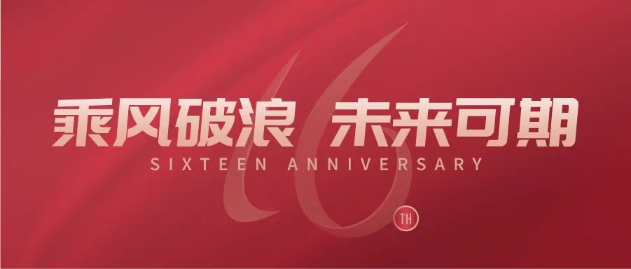 特易十六年 乘风破浪 未来可期