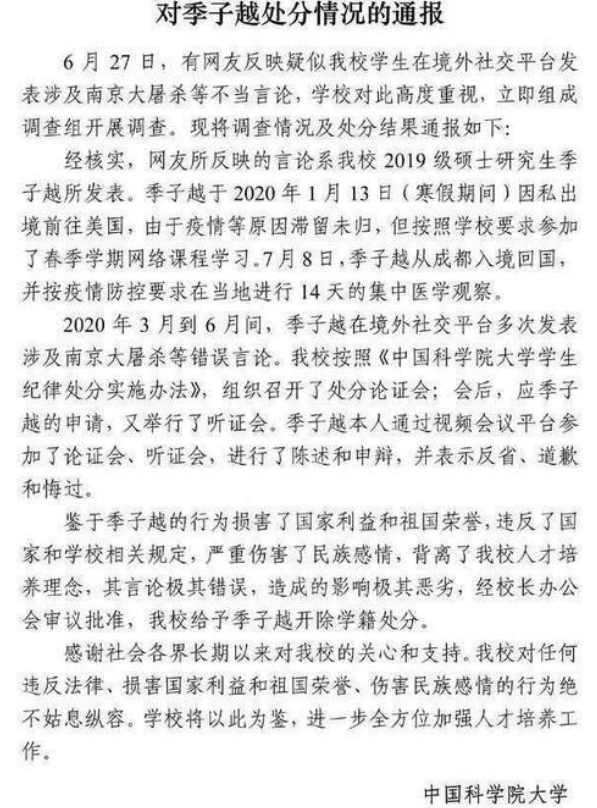 对此中国科学院大学发布通报,该校的硕士研究生季子月在社交平台发表