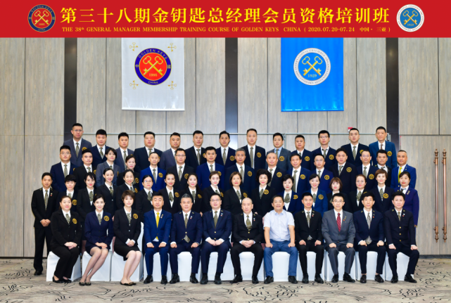 第三十八期金钥匙总经理会员资格培训班在三亚子悦康年酒店隆重开班 钥匙 康年 中国金钥匙
