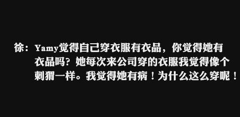 yamy|魔鬼公司？Yamy曝光被老板开会羞辱录音，同事称也曾被公司骂绿茶