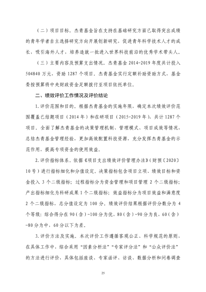 国家自然科学基金委员会|财政部评估“杰青”项目结果出炉！一些单位仍过度关注“杰青”称号