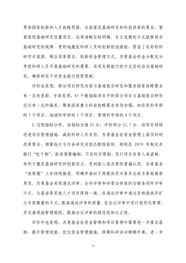 国家自然科学基金委员会|财政部评估“杰青”项目结果出炉！一些单位仍过度关注“杰青”称号