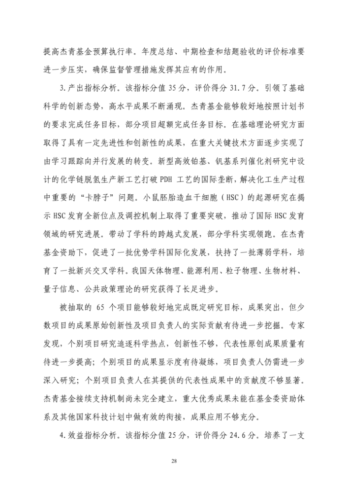 国家自然科学基金委员会|财政部评估“杰青”项目结果出炉！一些单位仍过度关注“杰青”称号