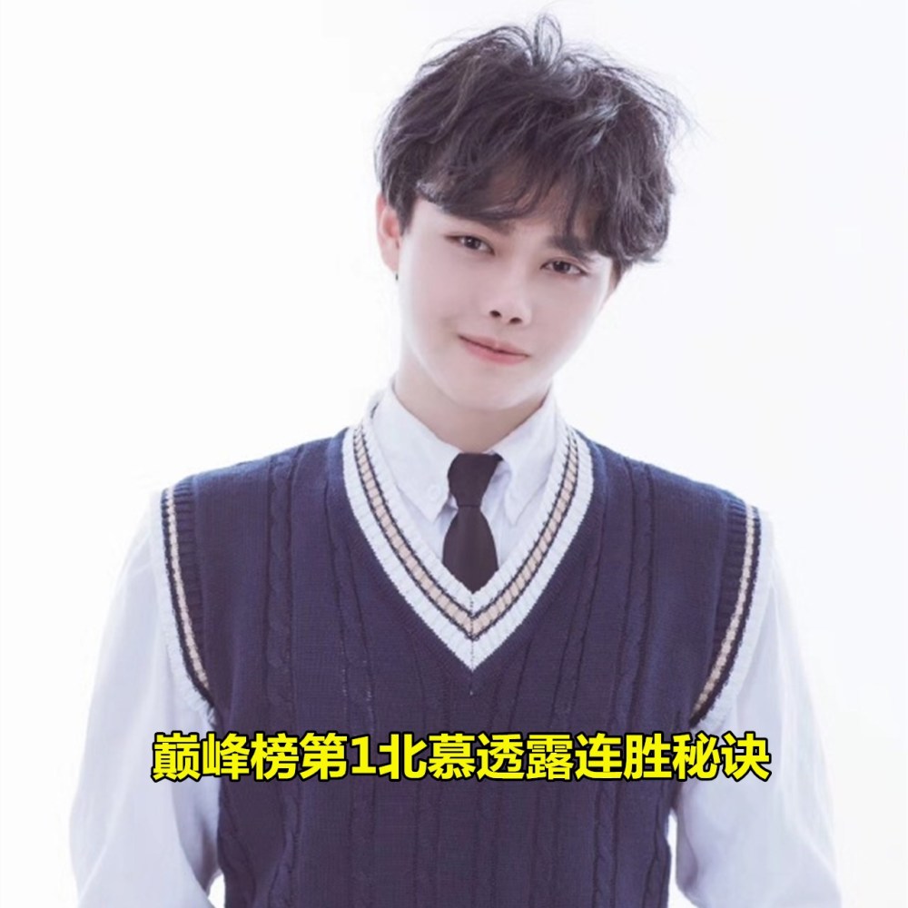 巅峰榜第1北慕透露连胜秘诀学会这3招上王者有手就行