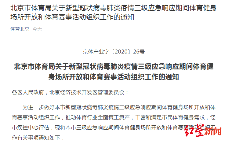 疫情防控|北京：低风险地区允许举办500人以下规模的体育赛事活动