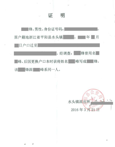 曾用名,以及姓名出现错别字的情况,也可通过户籍证明,相关的派出所