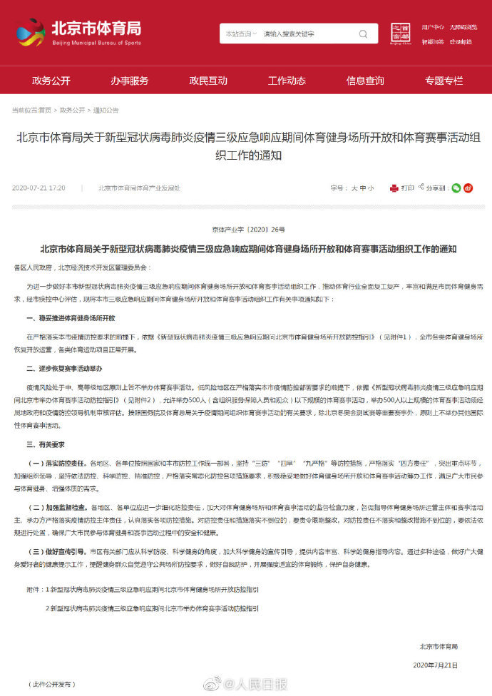 北京|北京体育健身场所恢复开放运营，北京允许举办500人以下体育赛事活动