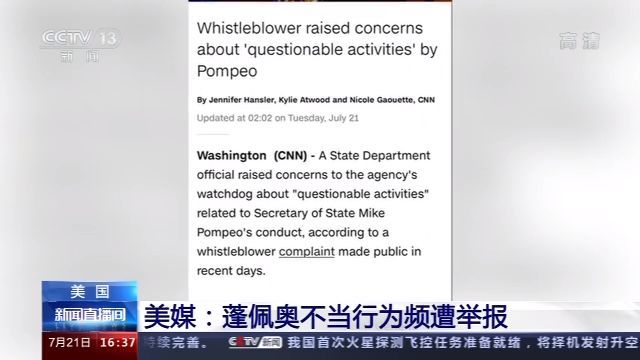 蓬佩奥|美媒：蓬佩奥不当行为频遭举报