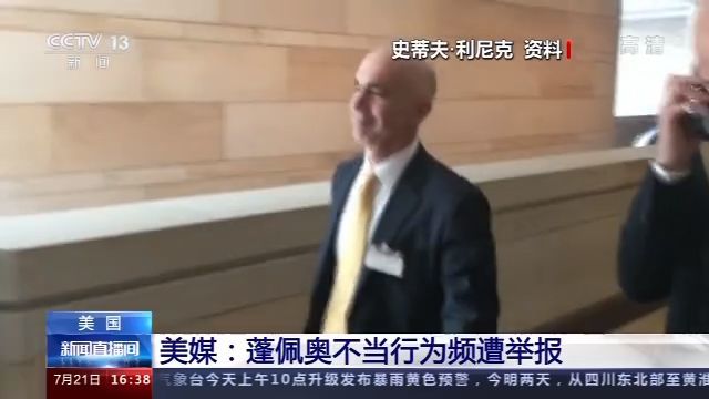 蓬佩奥|美媒：蓬佩奥不当行为频遭举报