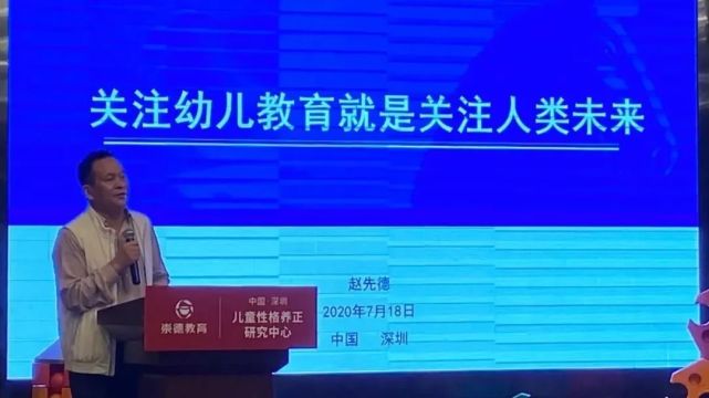 赵先德 关心学前教育就是关注人类的未来 赵先德 刘纯燕 性格教育 教育 邓九强 学前教育