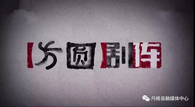 央视12频道方圆剧阵心债在丹顺利杀青啦