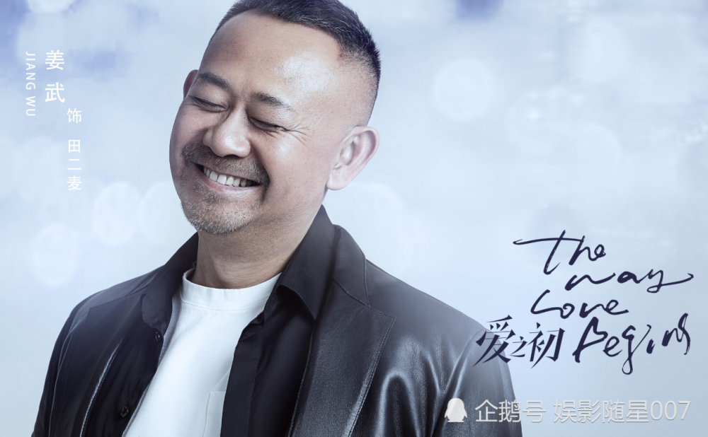 爱之初|《爱之初》昨日首映，相较于率性的姜武大叔，她的出镜更令人惊喜