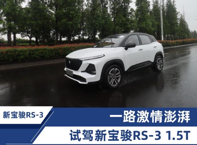 动力升级 智能升级 腾讯试驾2020款新宝骏RS-3 1.5T
