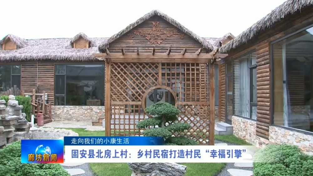 走向我们的小康生活 固安县北房上村 乡村民宿打造村民 幸福引擎 腾讯新闻