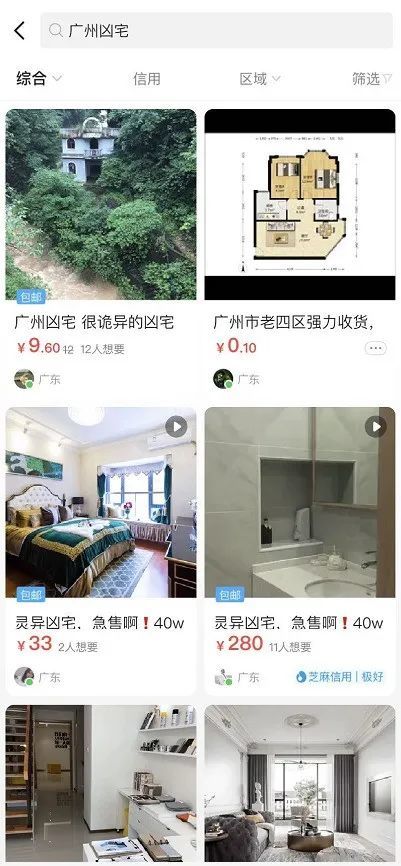 在闲鱼上搜索 广州凶宅 我开眼了 腾讯新闻