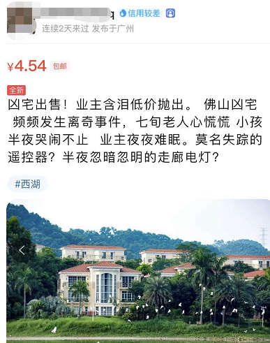 在闲鱼上搜索 广州凶宅 我开眼了 腾讯新闻