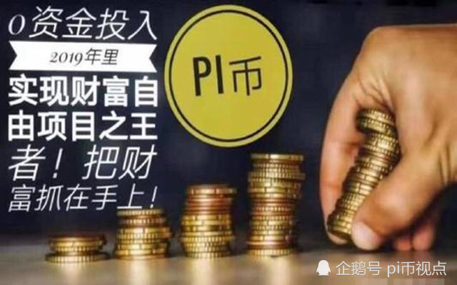 pi友一天不点亮闪将来损失有多大？