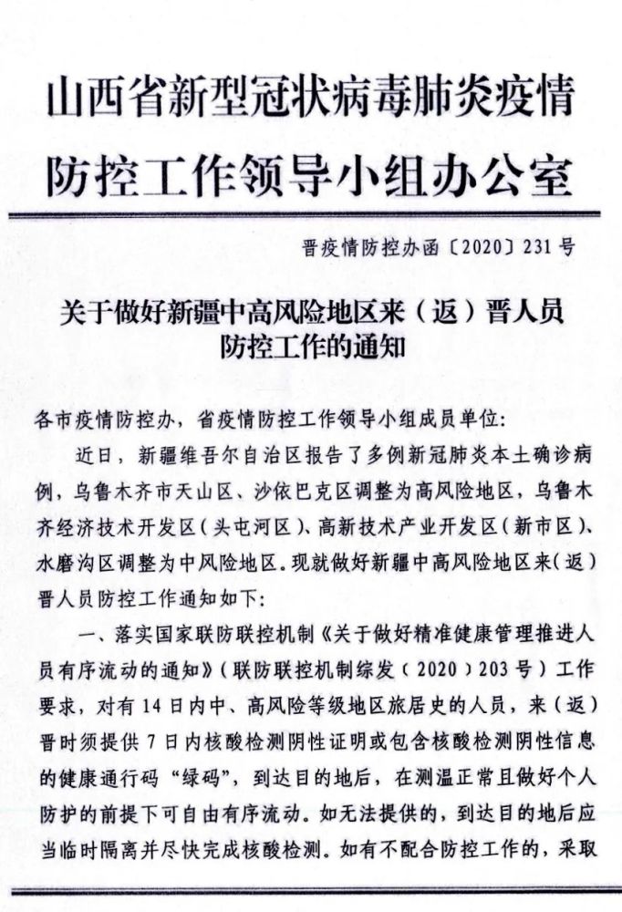 速看!关于做好新疆中高风险地区来晋人员防控工作的通知