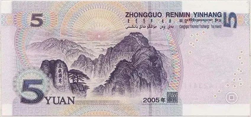 2020年五元纸币图片