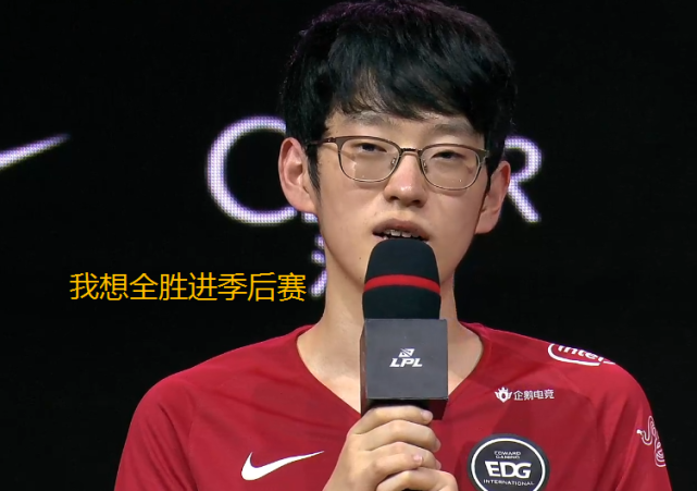 edg中单scout吐露心声,想全胜进季后赛,阿布:我们没有放弃的理由