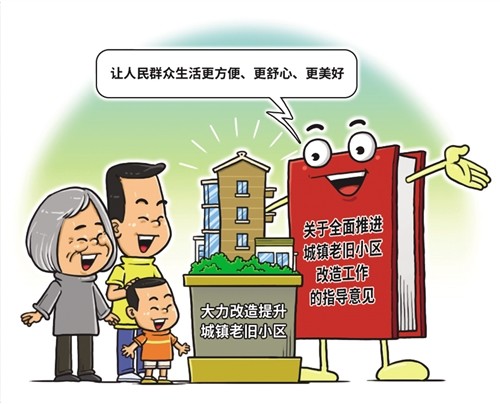 中央预算内投资|鼓励市场和社会力量参与老旧小区改造