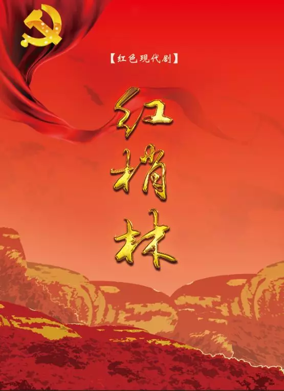 秦腔|红梢林|富平县|齐爱云|西安|方云霞