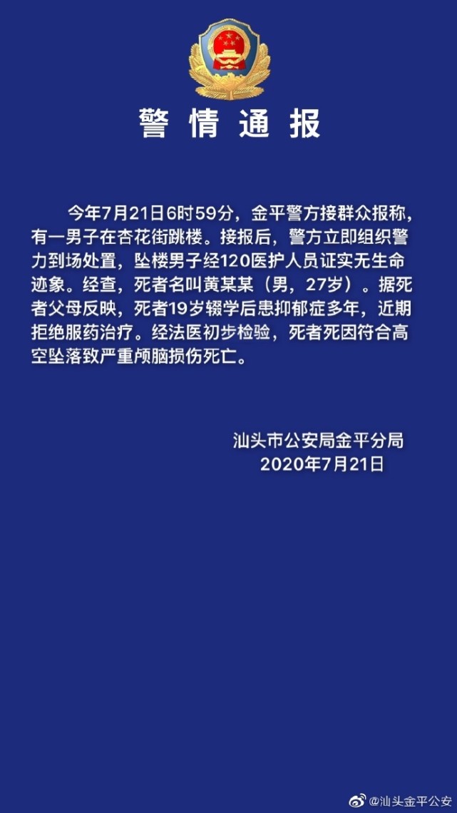 汕头27岁男子跳楼身亡19岁辍学后患抑郁症近期拒绝服药