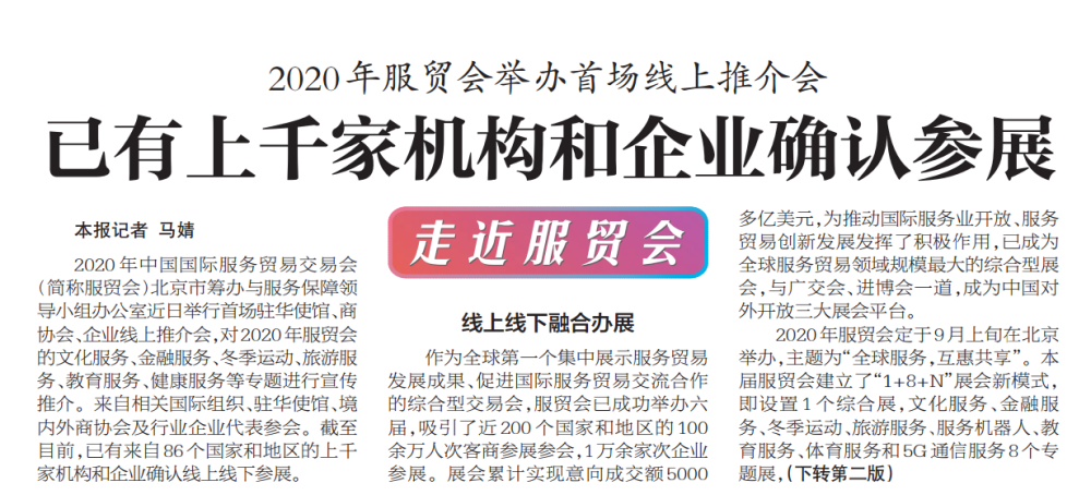 北京|2020年服贸会举办首场线上推介会，已有上千家机构和企业确认参展