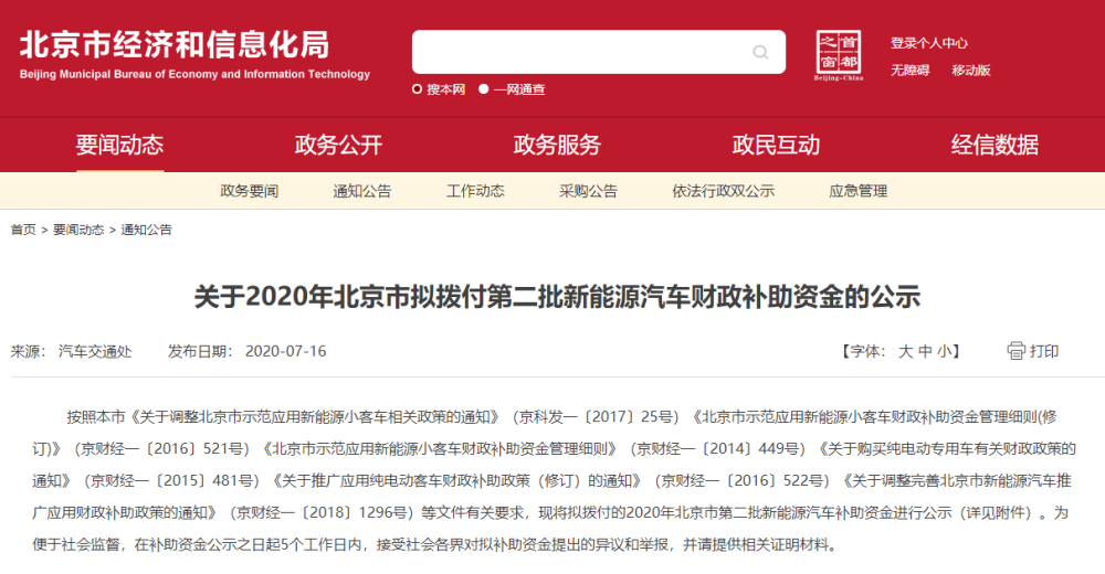 新能源汽车|总金额超1.1亿元 北京拟拨付第二批新能源车补贴