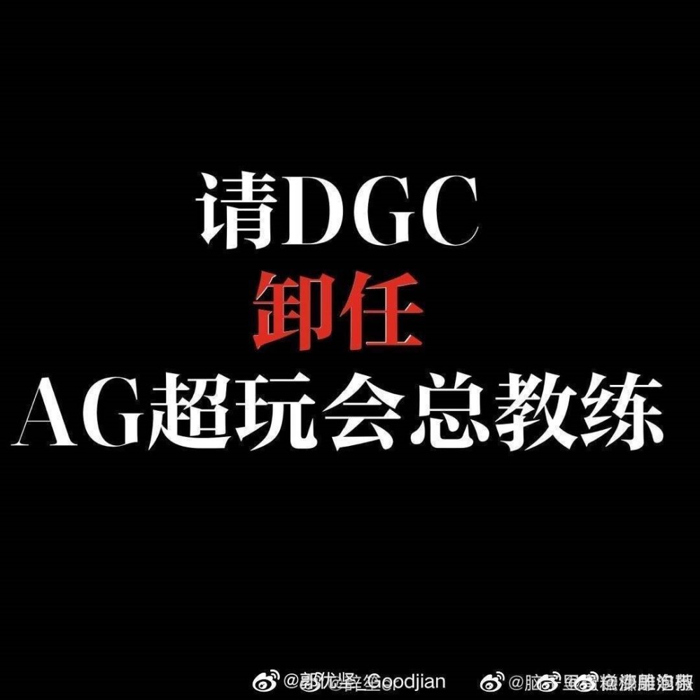 DCG教练被换了？AG粉丝欣喜若狂，换掉DCG教练大快人心