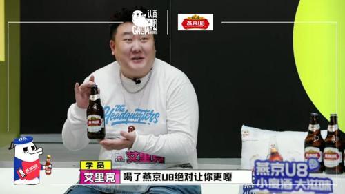 爆笑综艺认真的嘎嘎们燕京u8成功跨界