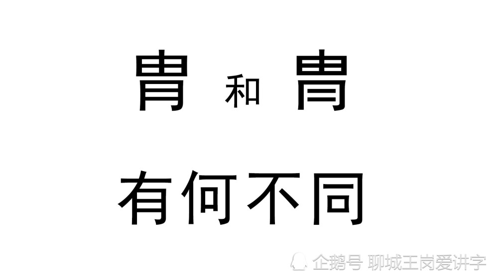 你能找出汉字 胄 和 冑 的不同吗 小汉字 大学问 腾讯新闻