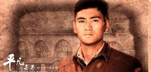 平凡的世界孙少平平凡的人不平凡的人生