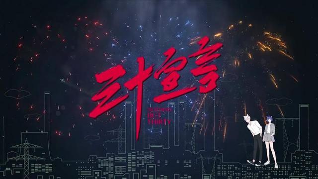 三十而已|三十而已：没有一个流量，它凭什么刚播就口碑炸裂？