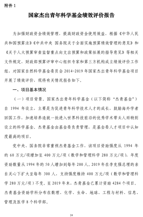 国家自然科学基金委员会|2019年“杰青”评价报告全文！