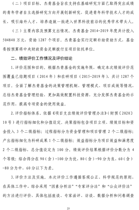 国家自然科学基金委员会|2019年“杰青”评价报告全文！