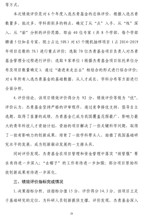 国家自然科学基金委员会|2019年“杰青”评价报告全文！