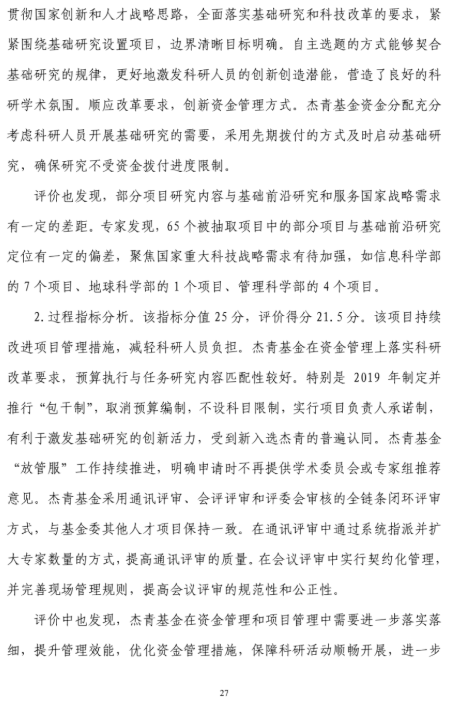 国家自然科学基金委员会|2019年“杰青”评价报告全文！
