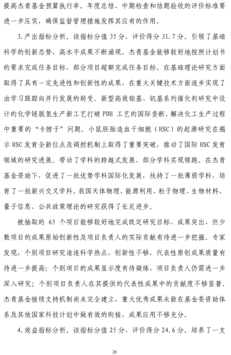 国家自然科学基金委员会|2019年“杰青”评价报告全文！