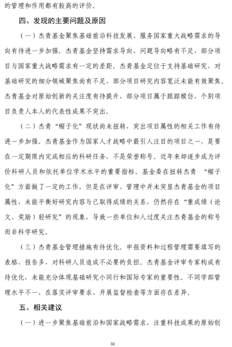 国家自然科学基金委员会|2019年“杰青”评价报告全文！