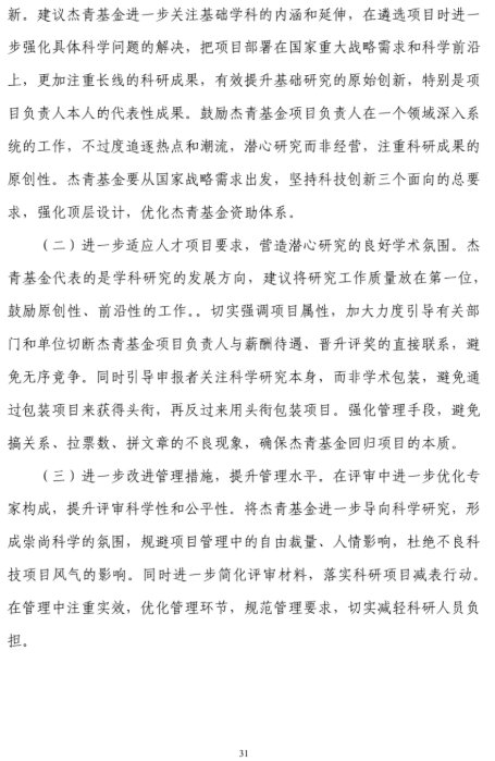 国家自然科学基金委员会|2019年“杰青”评价报告全文！