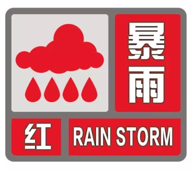 河南暴雨红色预警2022图片