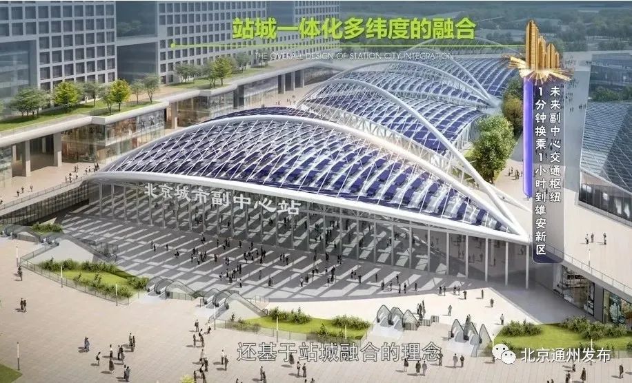 北京城市副中心站|7线交汇，快速换乘！副中心站综合交通枢纽最新进展来啦！还建繁华商圈