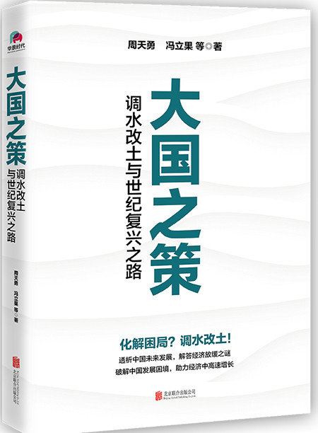 周天勇|周天勇新著《大国之策：调水改土与世纪复兴之路》出版