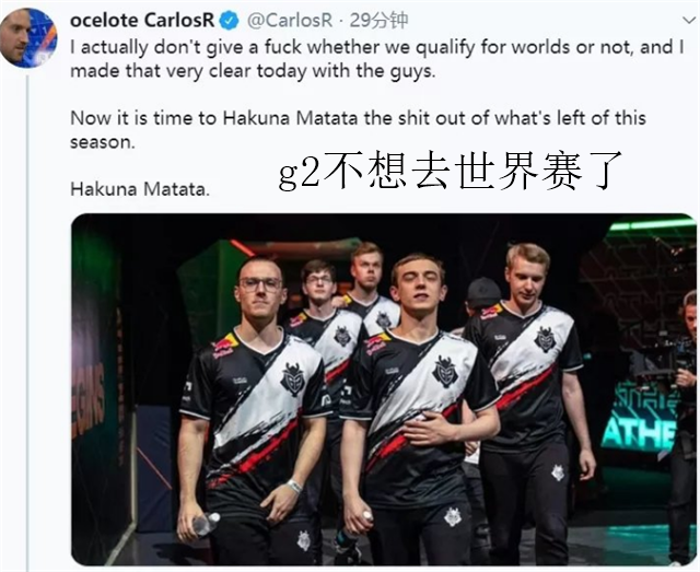 G2发文称他们不在乎世界赛，接下来要快乐游戏，uzi也说过同样的话