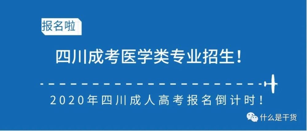 四川成人高考医学院校可以申请哪些？具体的注册程序？