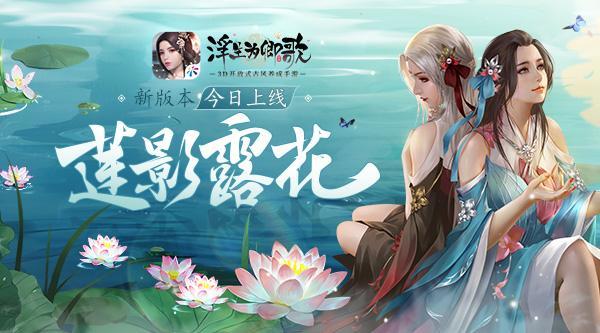 3D开放式古风手游《浮生为卿歌》夏日万博极速版“莲影露花”已上线