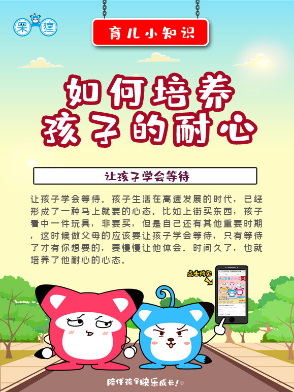 东莞动漫公司育儿海报,呆狸教你如何培养孩子的耐心
